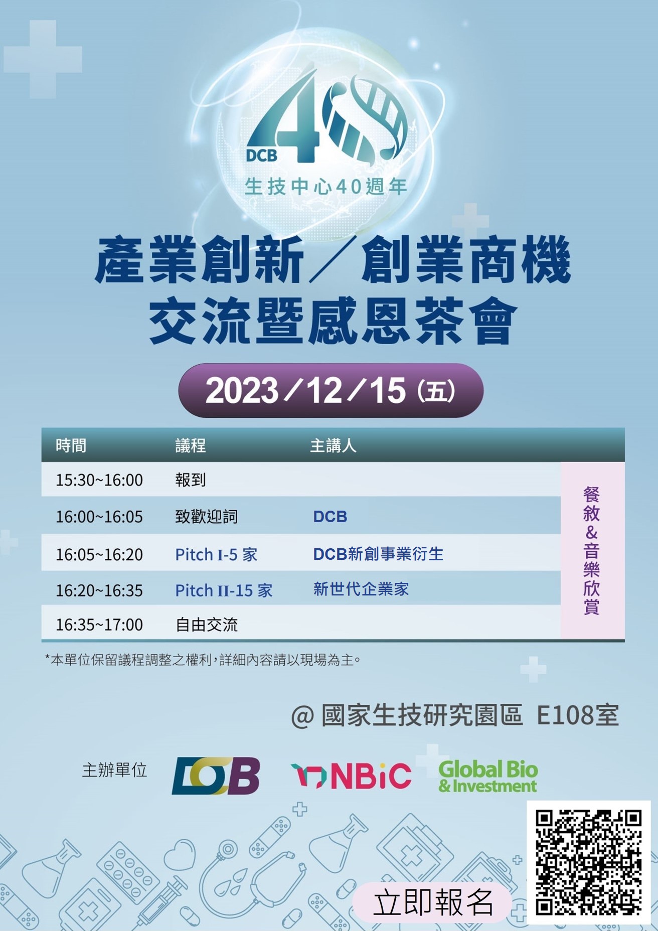 2023.12.15(五) 16:00《生技中心40週年系列活動》產業創新/創業商機交流-交流暨感恩茶會