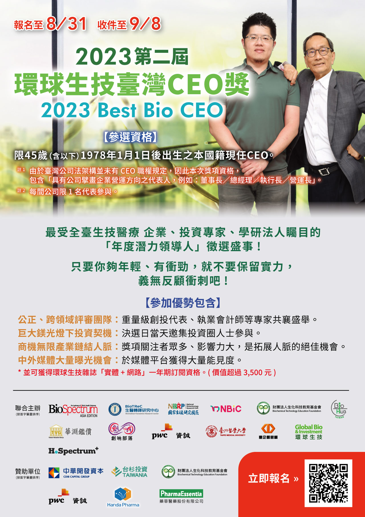 2023第二屆環球生技臺灣新創CEO獎，即日起開始徵件