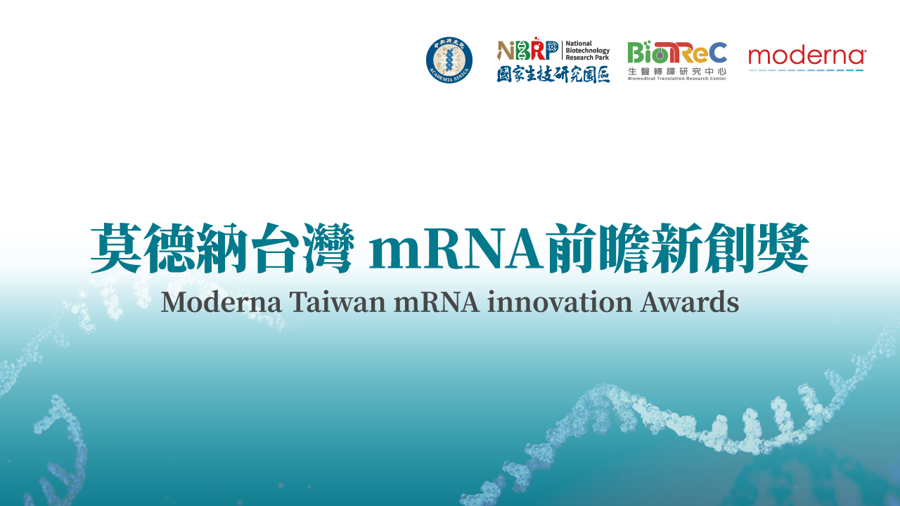 【 2023 莫德納台灣mRNA前瞻新創獎】開始徵件 即日起到 2023/7/31 歡迎投稿
